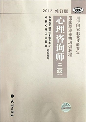 2012修订版心理咨询师(三级)