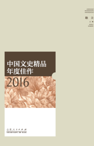 2016-中国文史精品年度佳作