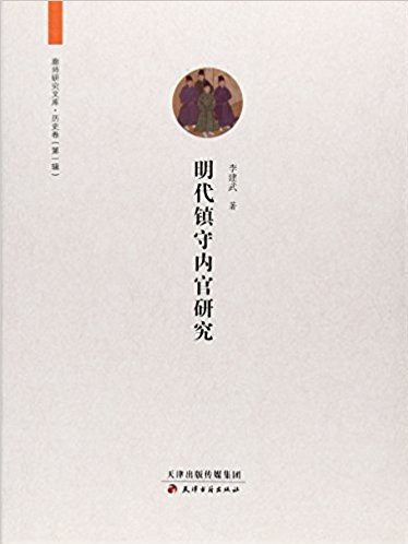 明代镇守内官研究-廊师研究文库.历史卷-(第一辑)