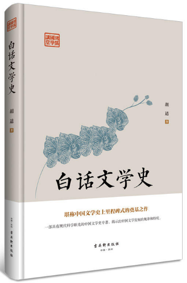 鸿儒国学讲堂:白话文学史