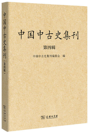 中国中古史集刊:第四辑