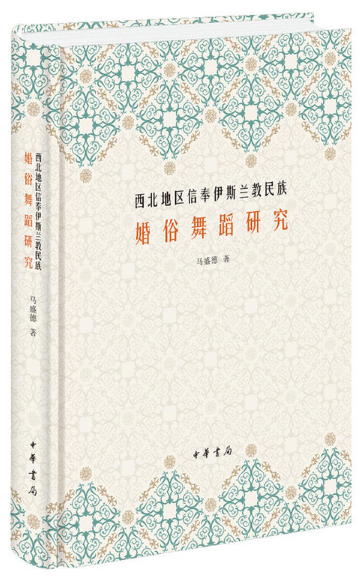 西北地区信奉伊斯兰教民族婚俗舞蹈研究