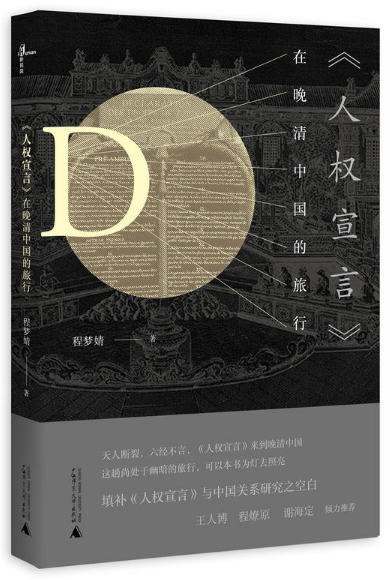 《人权宣言》在晚清中国的旅行