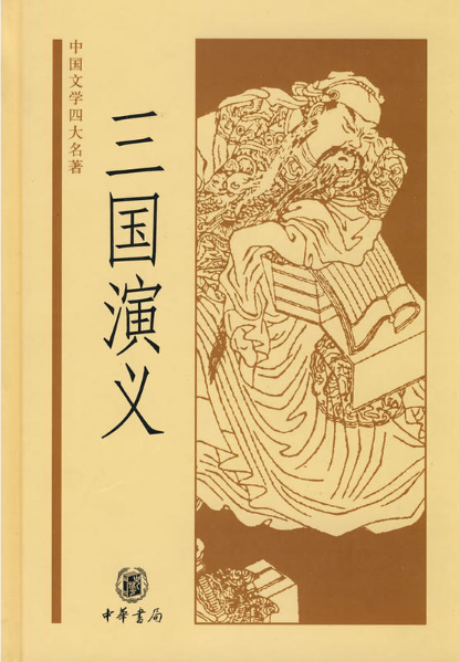 三国演义-中国文学四大名著