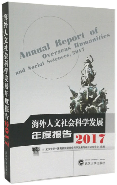 2017-海外人文社会科学发展年度报告