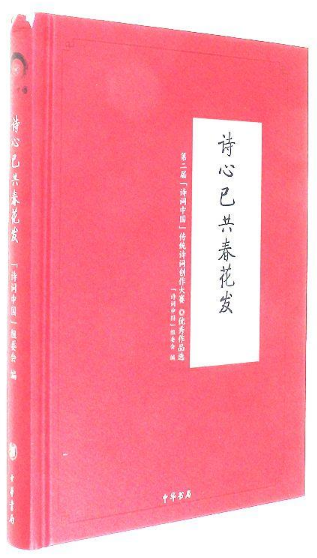 诗心已共春花发-第二届诗词中国传统诗词创作大赛优秀作品选