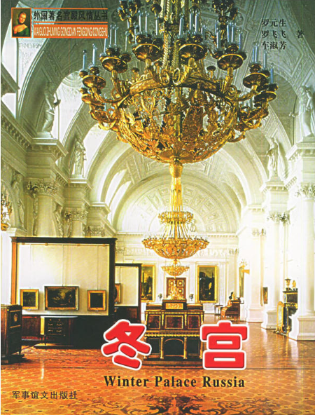 外国宫殿风情丛书:冬宫