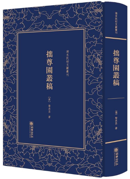 清末民初文献丛刊:拙尊园丛稿(精)