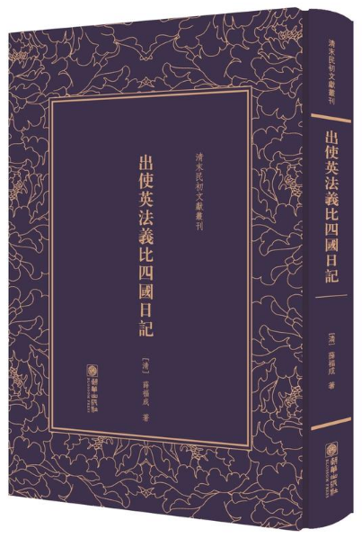 清末民初文献丛刊:出使英法羲比四国日记