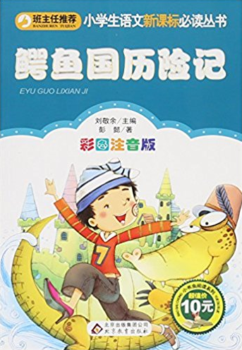 小学生语文必读丛书:鳄鱼国历险记(彩图注音版)