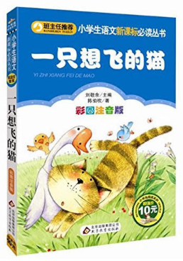 小学生语文必读丛书:一只想飞的猫(彩图注音版)