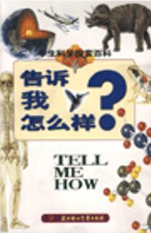 学生科学探索百科:告诉我怎么样?