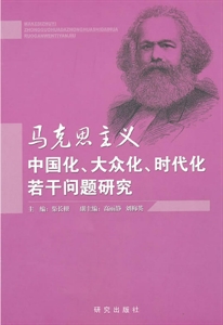 马克思主义中国化、大众化、时代化若干问题研究