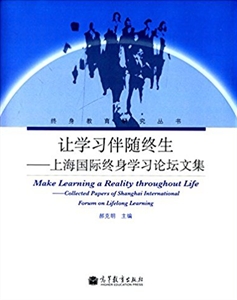 让学习伴随终生-上海国际终身学习论坛文集