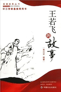 王若飞的故事