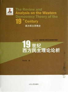 9世纪西方民主理论论析-西方民主思想史"