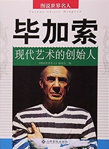 图说世界名人:毕加索(现代艺术的创始人)