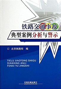 铁路交通事故典型案例分析与警示