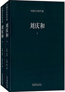 中国艺术家年鉴:刘庆和卷