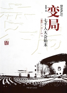 变局:七千人大会始末