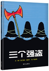 信誼世界精選圖畫書:三個強盜(信誼繪本精裝)