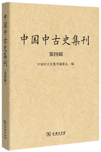 中国中古史集刊:第四辑