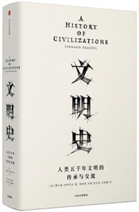 文明史-人类五千年文明的传承与交流