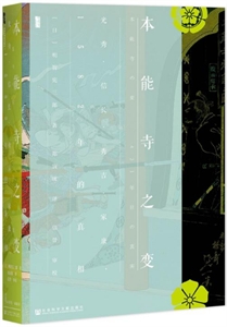 本能寺之变-光秀.信长.秀吉.家康.1582年的真相
