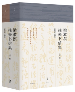 梁漱溟往来书信集-(上下卷)
