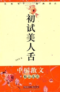中国散文精品选读:初试美人舌