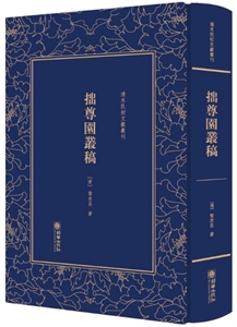 清末民初文獻叢刊:拙尊園叢稿(精)