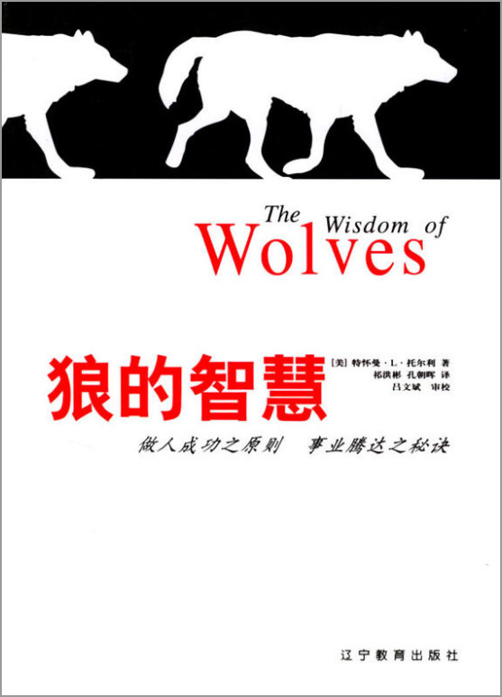狼的智慧:做人成功之原则 事业腾达之秘诀