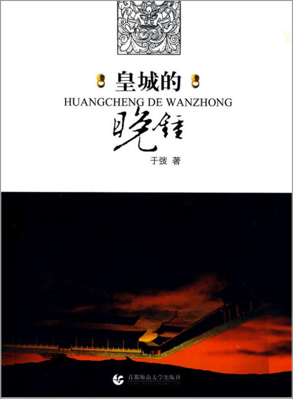 皇城的晚钟