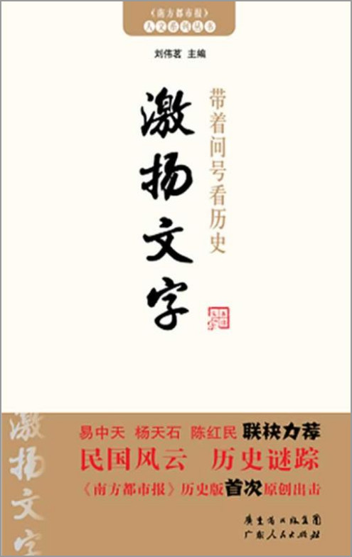 带着问号看历史:激扬文字