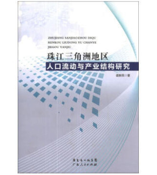 珠江三角洲地区人口流动与产业结构研究