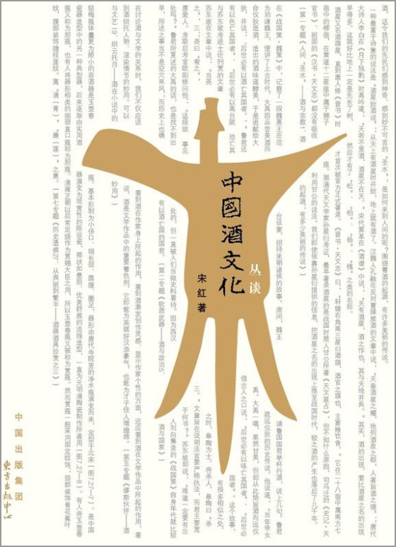 中国酒文化丛谈