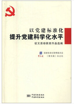 以党建标准化提升党建科学化水平征文活动获奖作品选编