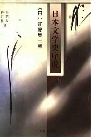日本文学史序说(上下册)
