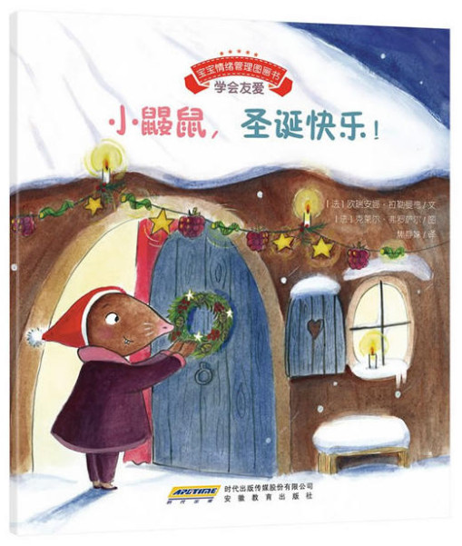 宝宝情绪管理图画书小鼹鼠,圣诞快乐!