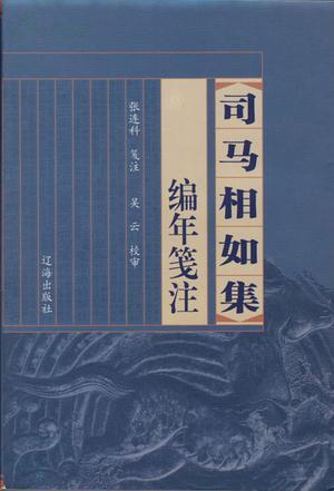 司马相如集编年笺注(二次印刷)