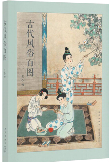 古代风俗百图