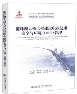 港珠澳大桥工程建设职业健康安全与环境(HSE)管理