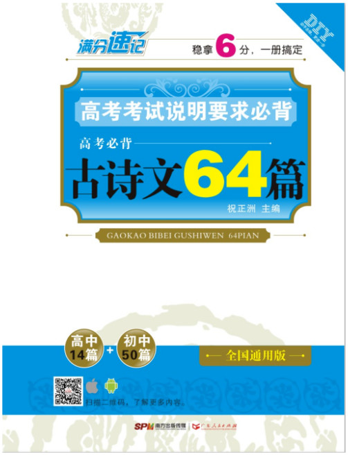 高考考试说明要求必背:古诗文64篇