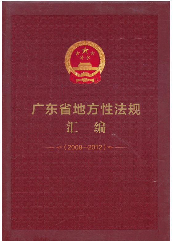 (精)广东省地方性法规汇编(2008-2012)