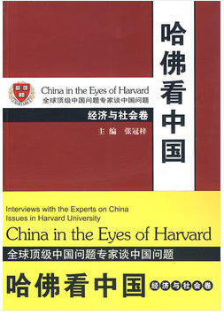 哈佛看中国:经济与社会卷