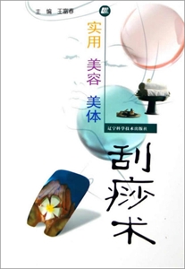 实用美容美体:刮痧术