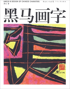 黑马画字