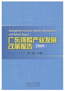 广告保险产业发展改革报告(2009)