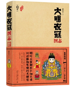 大明衣冠图志-Q版