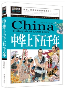 青少版新阅读-中华上下五千年